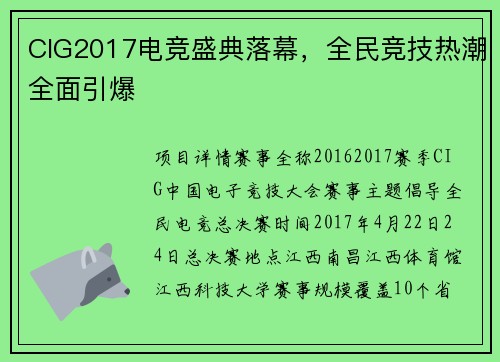 CIG2017电竞盛典落幕，全民竞技热潮全面引爆