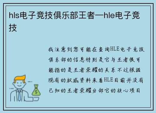 hls电子竞技俱乐部王者—hle电子竞技