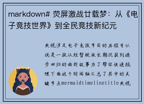 markdown# 荧屏激战廿载梦：从《电子竞技世界》到全民竞技新纪元