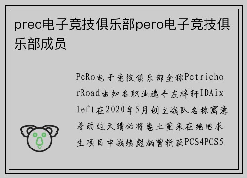 preo电子竞技俱乐部pero电子竞技俱乐部成员