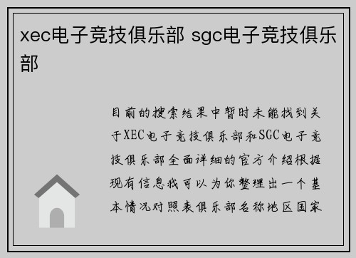 xec电子竞技俱乐部 sgc电子竞技俱乐部