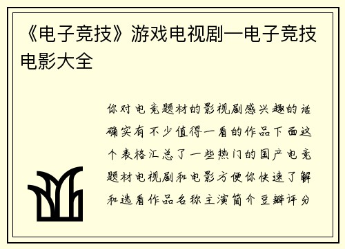 《电子竞技》游戏电视剧—电子竞技电影大全