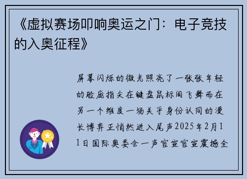 《虚拟赛场叩响奥运之门：电子竞技的入奥征程》