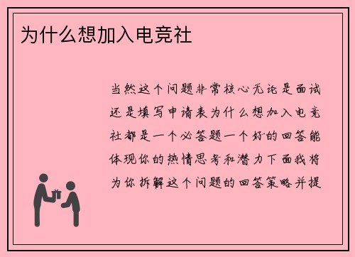 为什么想加入电竞社