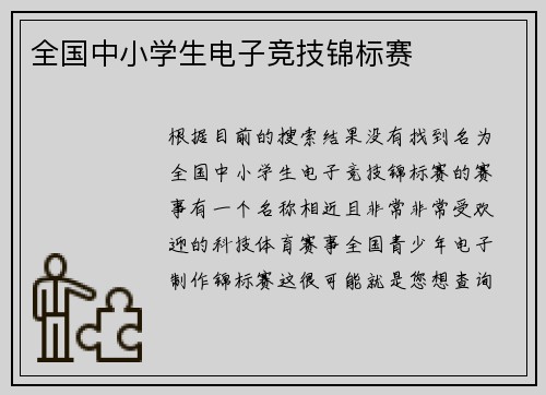 全国中小学生电子竞技锦标赛