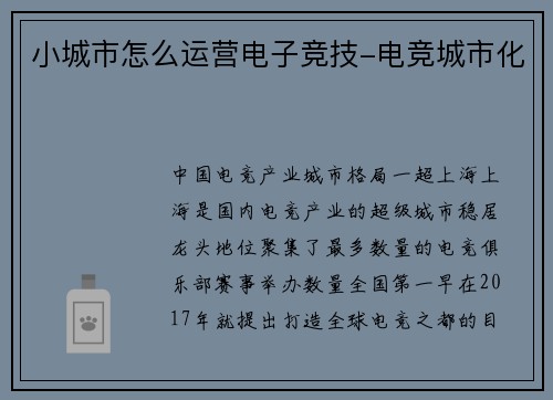 小城市怎么运营电子竞技-电竞城市化