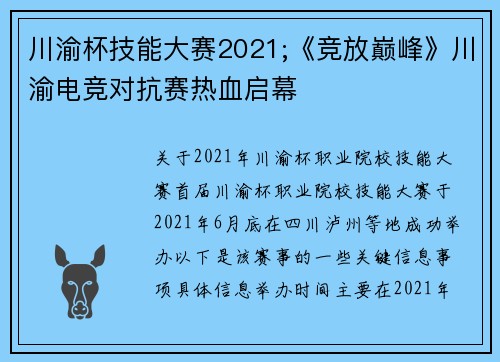 川渝杯技能大赛2021;《竞放巅峰》川渝电竞对抗赛热血启幕