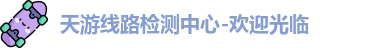 天游线路检测中心